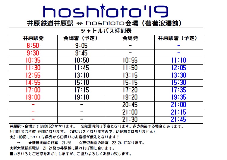 hoshioto'19 井原駅からのシャトルバス時刻表
